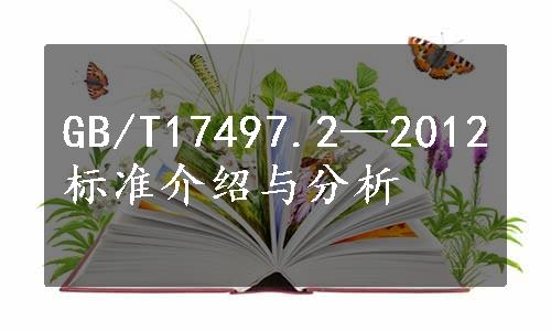 GB/T17497.2—2012标准介绍与分析