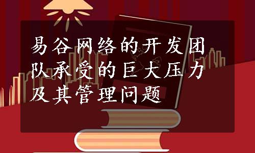 易谷网络的开发团队承受的巨大压力及其管理问题