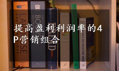 提高盈利利润率的4P营销组合