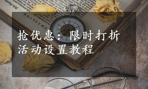 抢优惠：限时打折活动设置教程