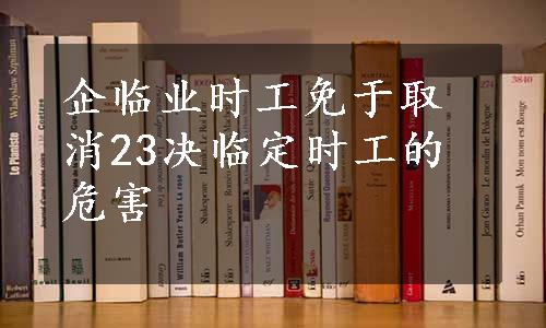 企临业时工免于取消23决临定时工的危害