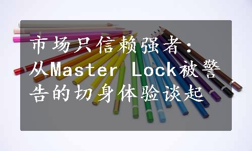 市场只信赖强者：从Master Lock被警告的切身体验谈起