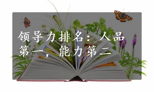 领导力排名：人品第一，能力第二