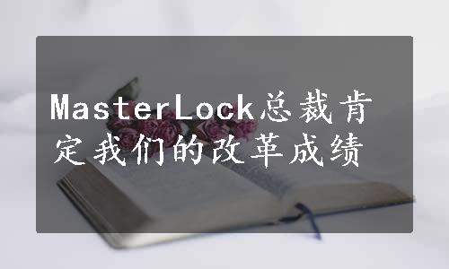 MasterLock总裁肯定我们的改革成绩