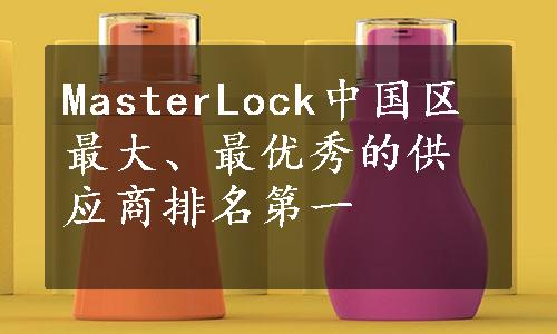 MasterLock中国区最大、最优秀的供应商排名第一