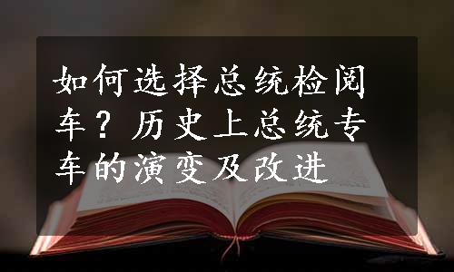 如何选择总统检阅车？历史上总统专车的演变及改进