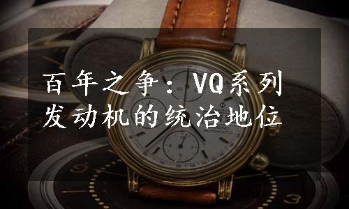 百年之争：VQ系列发动机的统治地位