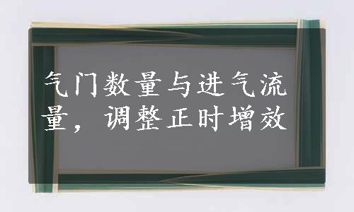 气门数量与进气流量，调整正时增效