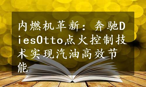 内燃机革新：奔驰DiesOtto点火控制技术实现汽油高效节能