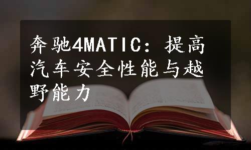 奔驰4MATIC：提高汽车安全性能与越野能力