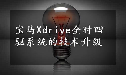 宝马Xdrive全时四驱系统的技术升级