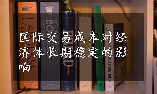 区际交易成本对经济体长期稳定的影响