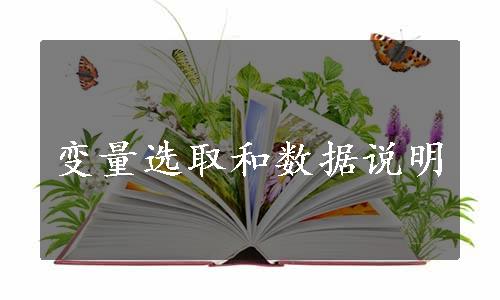 变量选取和数据说明