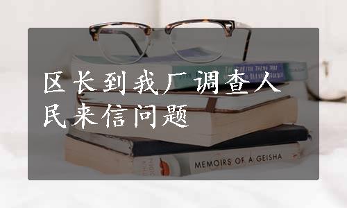 区长到我厂调查人民来信问题