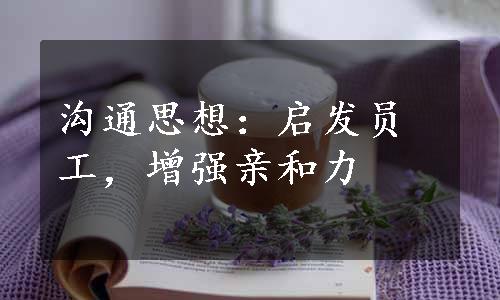 沟通思想：启发员工，增强亲和力