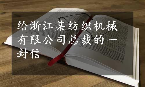 给浙江某纺织机械有限公司总裁的一封信