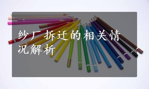 纱厂拆迁的相关情况解析