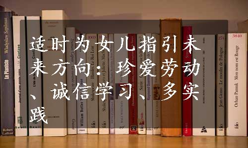 适时为女儿指引未来方向：珍爱劳动、诚信学习、多实践