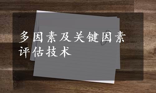 多因素及关键因素评估技术