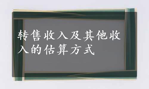 转售收入及其他收入的估算方式