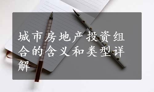 城市房地产投资组合的含义和类型详解