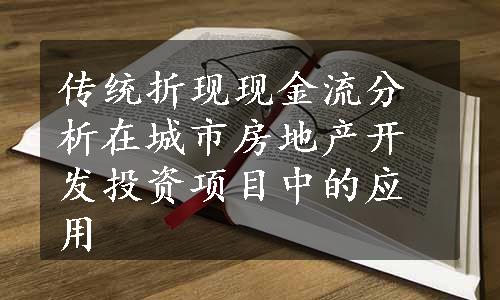 传统折现现金流分析在城市房地产开发投资项目中的应用