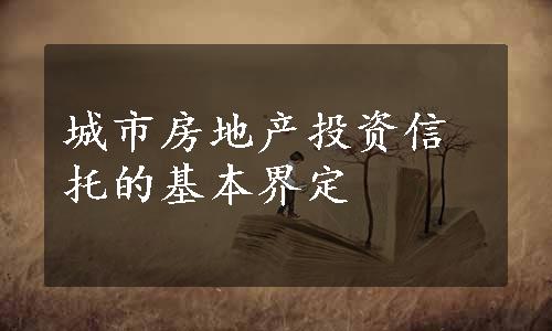 城市房地产投资信托的基本界定