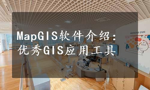 MapGIS软件介绍：优秀GIS应用工具