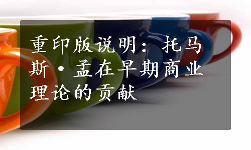 重印版说明：托马斯·孟在早期商业理论的贡献