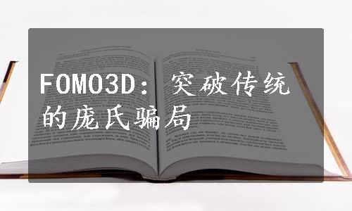 FOMO3D：突破传统的庞氏骗局