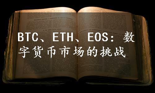 BTC、ETH、EOS：数字货币市场的挑战