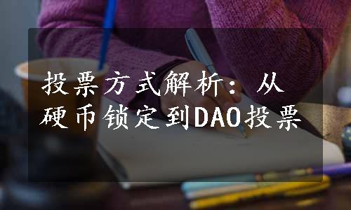 投票方式解析：从硬币锁定到DAO投票