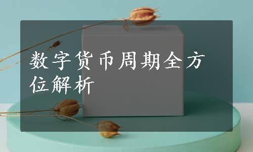 数字货币周期全方位解析