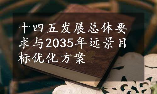 十四五发展总体要求与2035年远景目标优化方案