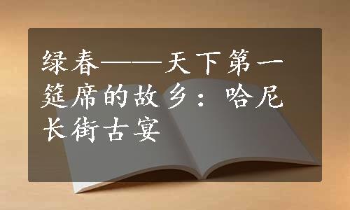 绿春——天下第一筵席的故乡：哈尼长街古宴