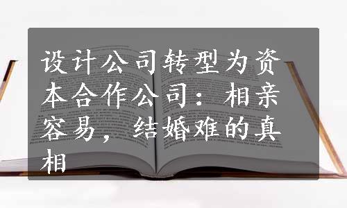 设计公司转型为资本合作公司：相亲容易，结婚难的真相