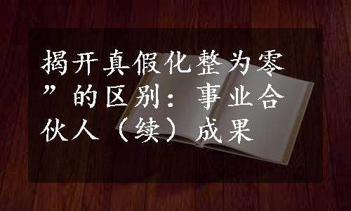 揭开真假化整为零”的区别：事业合伙人（续）成果