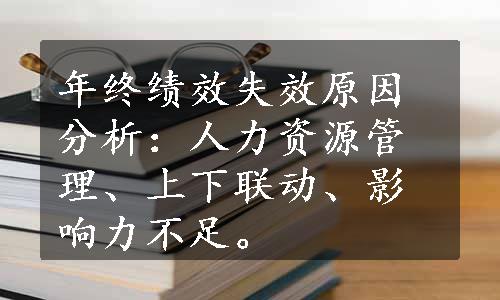 年终绩效失效原因分析：人力资源管理、上下联动、影响力不足。