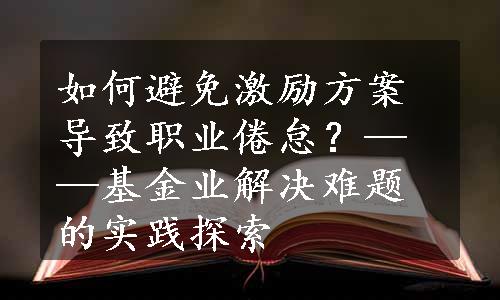 如何避免激励方案导致职业倦怠？——基金业解决难题的实践探索