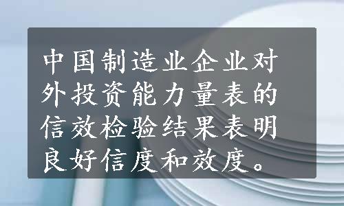 中国制造业企业对外投资能力量表的信效检验结果表明良好信度和效度。