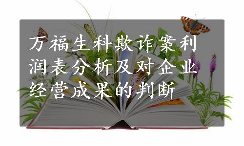 万福生科欺诈案利润表分析及对企业经营成果的判断