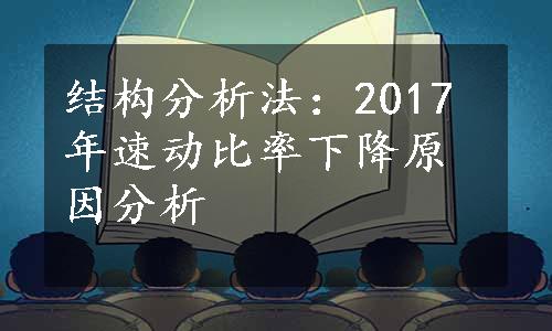 结构分析法：2017年速动比率下降原因分析