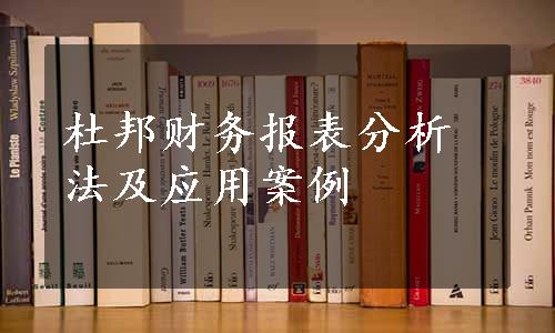 杜邦财务报表分析法及应用案例