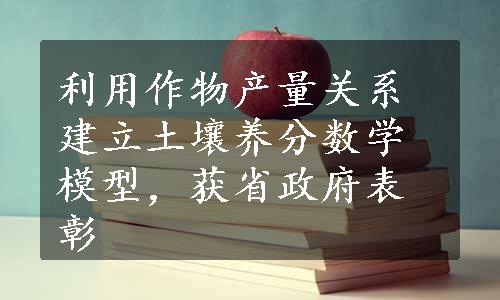 利用作物产量关系建立土壤养分数学模型，获省政府表彰