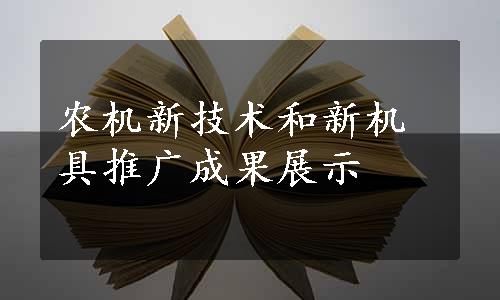 农机新技术和新机具推广成果展示