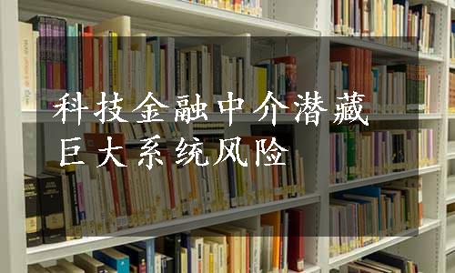 科技金融中介潜藏巨大系统风险