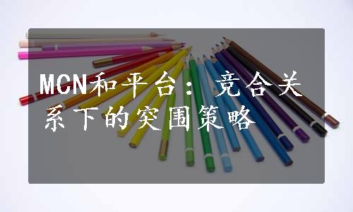 MCN和平台：竞合关系下的突围策略