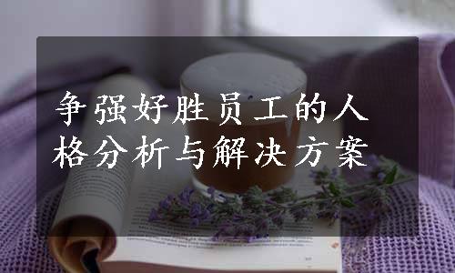 争强好胜员工的人格分析与解决方案