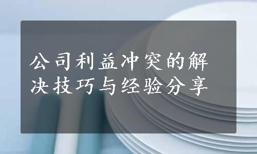 公司利益冲突的解决技巧与经验分享