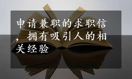 申请兼职的求职信，拥有吸引人的相关经验